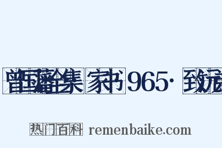 曾国藩全集·家书·965·致沅弟是什么意思的图片